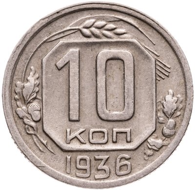купить 10 копеек 1936