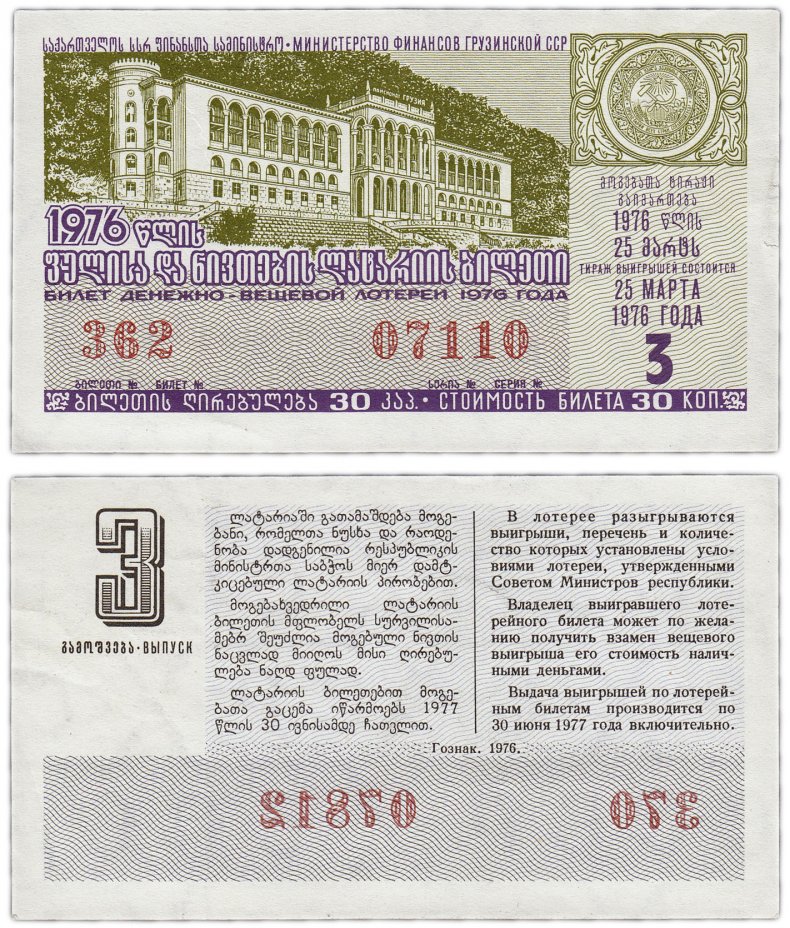 купить Лотерейный билет Грузия 30 копеек 1976 (3-й выпуск)