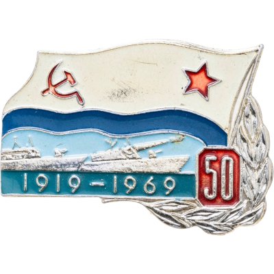 купить Знак "ВМФ. 50 лет флоту 1919-1969" СССР