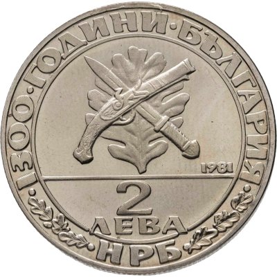 купить Болгария 2 лева 1981 "1300 лет Болгарии - гайдуки"