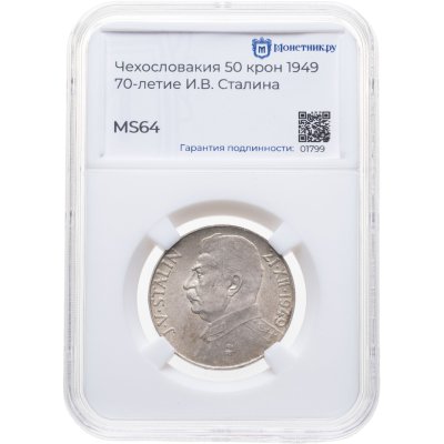 купить Чехословакия 50 крон 1949 "70 лет со дня рождения Иосифа Сталина", в слабе Монетник.ру MS64