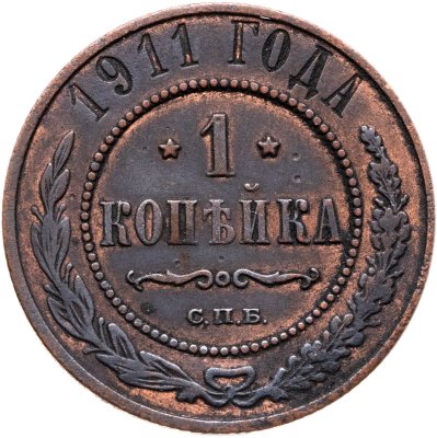 купить 1 копейка 1911 СПБ