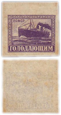 купить Марки РСФСР "Голодающим" 1922