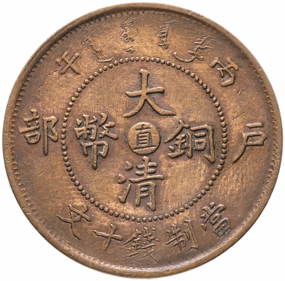 купить Китай (Империя) 10 кэш 1906 (午丙) монетный двор 直 - Чжили