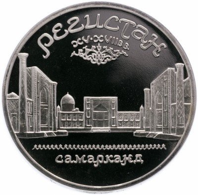 Купить 5 рублей 1989 Proof ансамбль Регистан в Самарканде