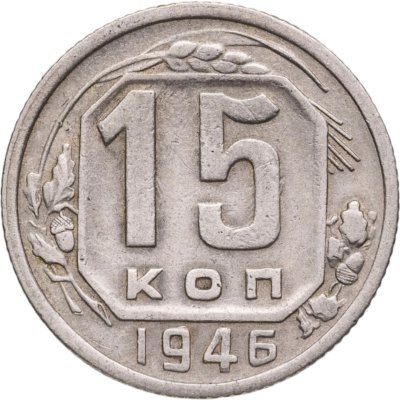 купить 15 копеек 1946