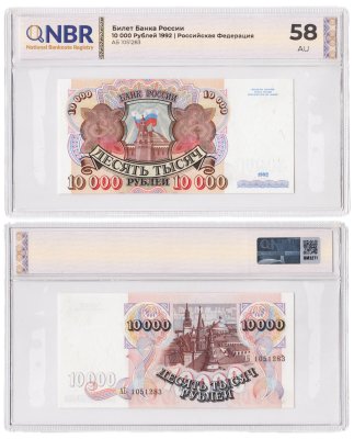 купить 10000 рублей 1992 в слабе NBR AU58