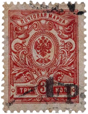 купить Марка 3 копейки 1920-1921 (надпечатка 1 рубль)