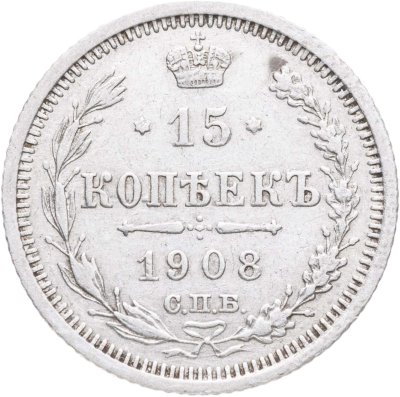 купить 15 копеек 1908 СПБ-ЭБ
