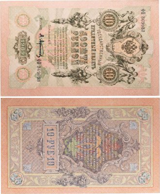 купить 10 рублей 1909 управляющий Шипов, кассир Афанасьев