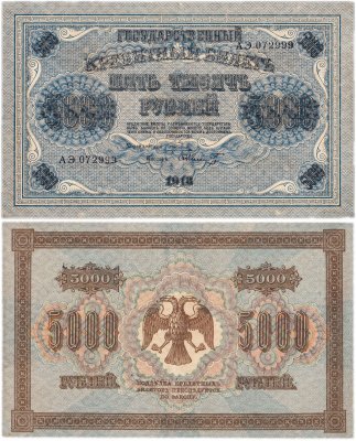 купить 5000 рублей 1918 управляющий Пятаков, кассир Федулеев красивый номер 072999, водяной знак "Горизонтальный ковер"