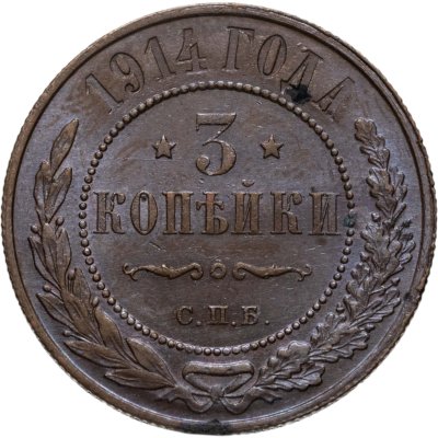 купить 3 копейки 1914 СПБ