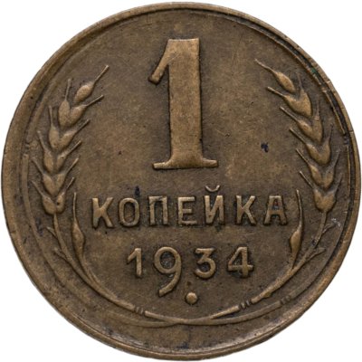 купить 1 копейка 1934