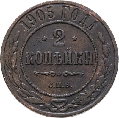 купить 2 копейки 1905 СПБ