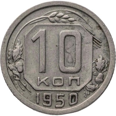 купить 10 копеек 1950