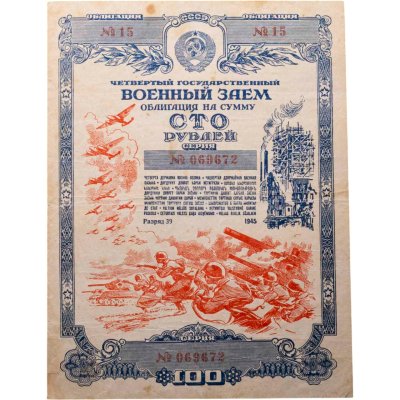 купить Облигация 100 рублей 1945 Четвертый Государственный Военный Заем (винтовка с ремнем)
