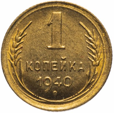 Купить 1 копейка 1940