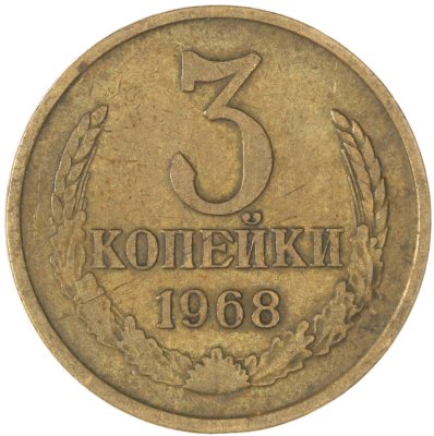 купить 3 копейки 1968