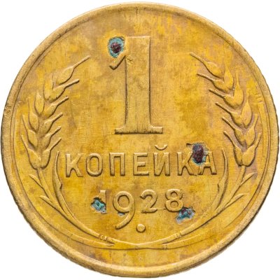 купить 1 копейка 1928