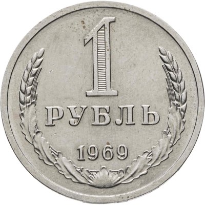 купить 1 рубль 1969