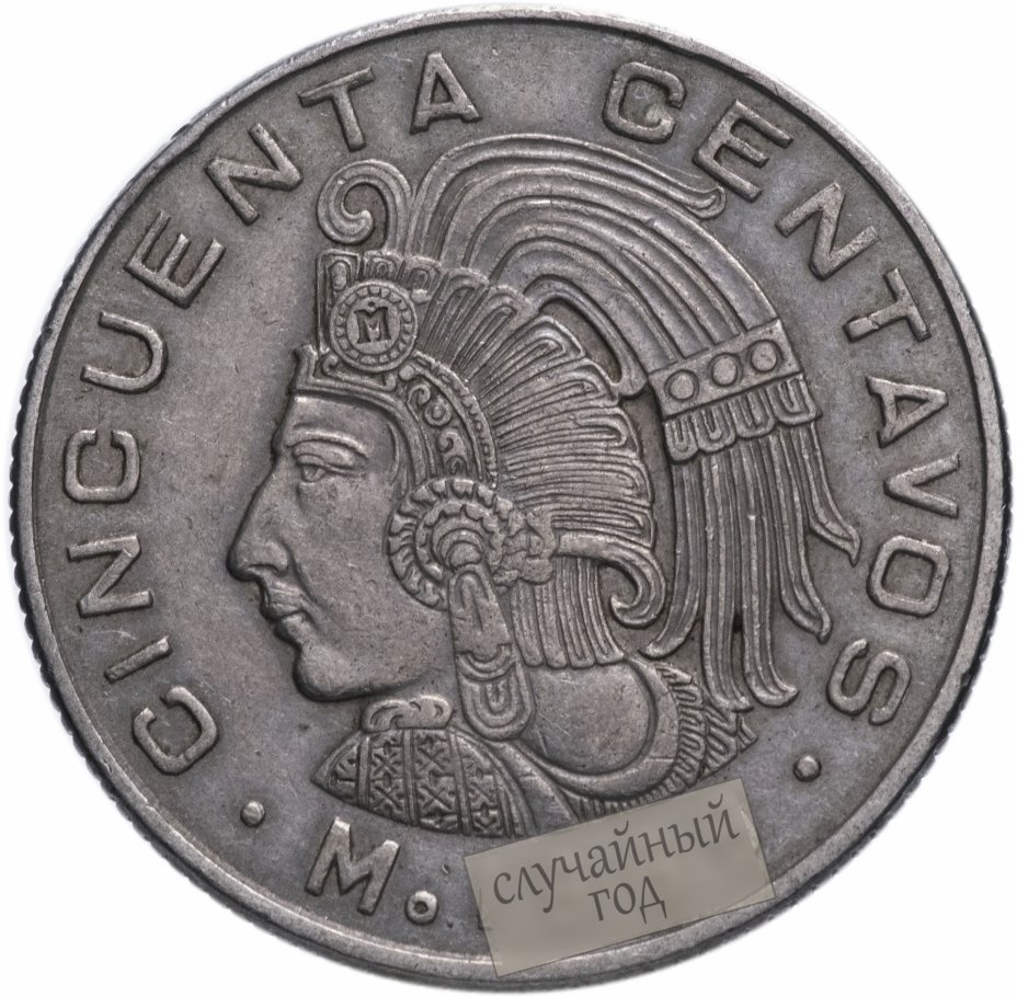 купить Мексика 50 сентаво 1964-1969 случайный год