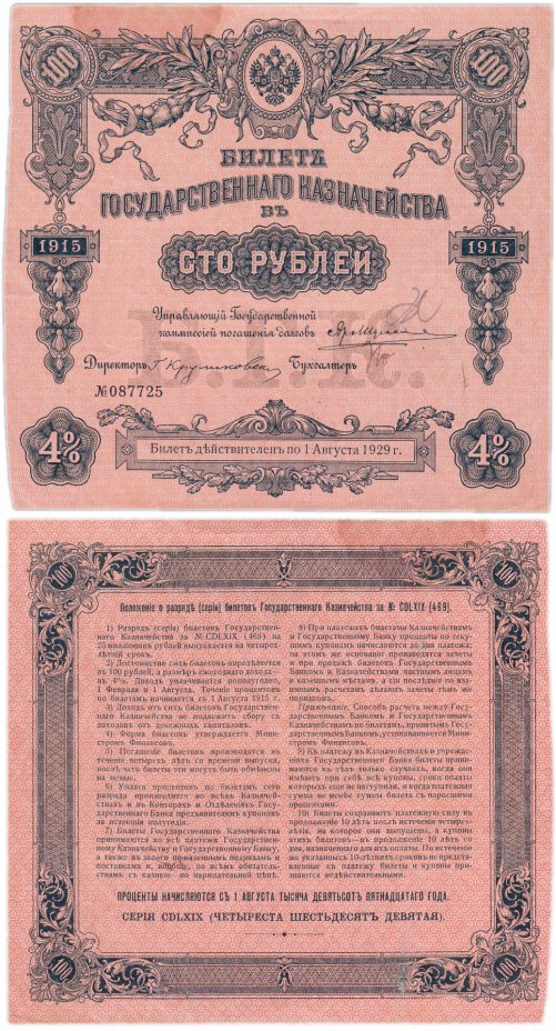 купить БГК Билет Государственного Казначейства 100 рублей 1915 директор Куликовский