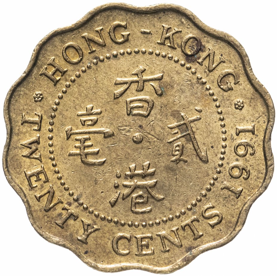 купить Гонконг Британский 20 центов (cents) 1991, королева средних лет