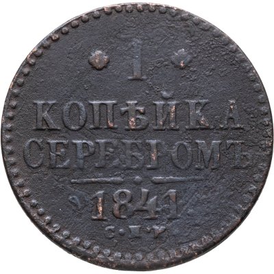 купить 1 копейка 1841 СПМ