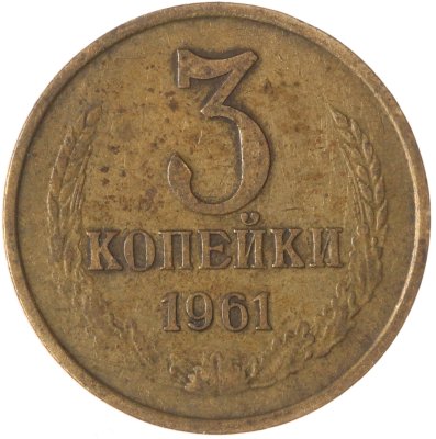 купить 3 копейки 1961