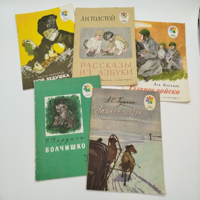 купить Набор из 5-ти детских книг из серии "Мои первые книжки" (Л. Кассиль "Главное войско", А.С. Пушкин "Зимняя дорога", Е. Чарушин "Волчишко", Р. Гамзатов "Мой дедушка", Л.Н. Толстой "Рассказы из "Азбуки"), бумага, печать, Издательство «Детская литература» (Детгиз), СССР, 1975-1978 гг.