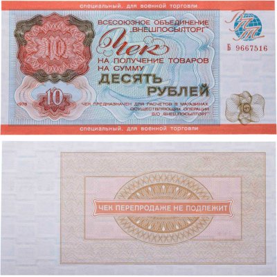 купить ВНЕШПОСЫЛТОРГ 10 рублей 1976