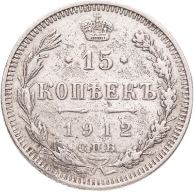 купить 15 копеек 1912 СПБ-ЭБ