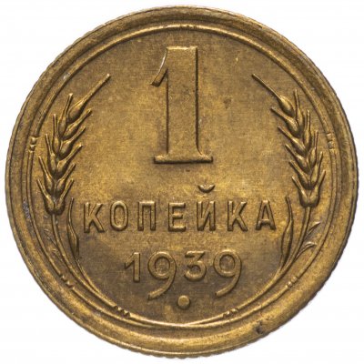 Купить 1 копейка 1939
