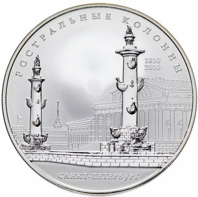 купить 25 рублей 2010 СПМД Proof 200-летие Ростральных колонн, г. Санкт-Петербург