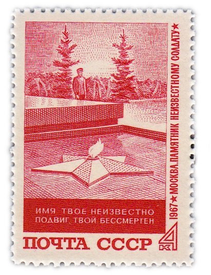 купить 4 копейки 1967 "Памятник "Могила Неизвестного солдата" в Москве"