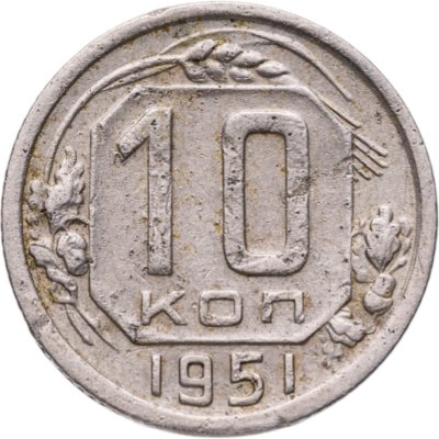 купить 10 копеек 1951