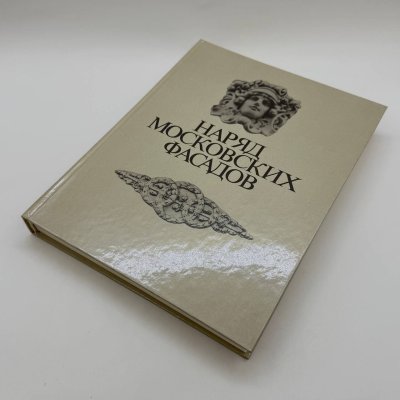 купить Книга (каталог/фотоальбом) "Наряд Московских фасадов", автор А. А. Колмовский, бумага, печать, Издательство «Московский рабочий», Российская Федерация, 1987 г.