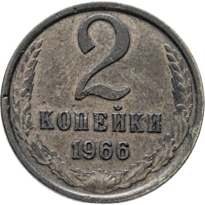 купить 2 копейки 1966