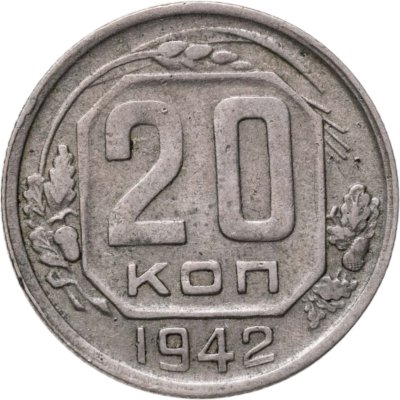 купить 20 копеек 1942