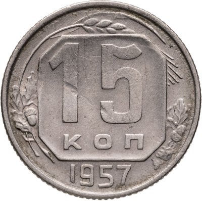 купить 15 копеек 1957