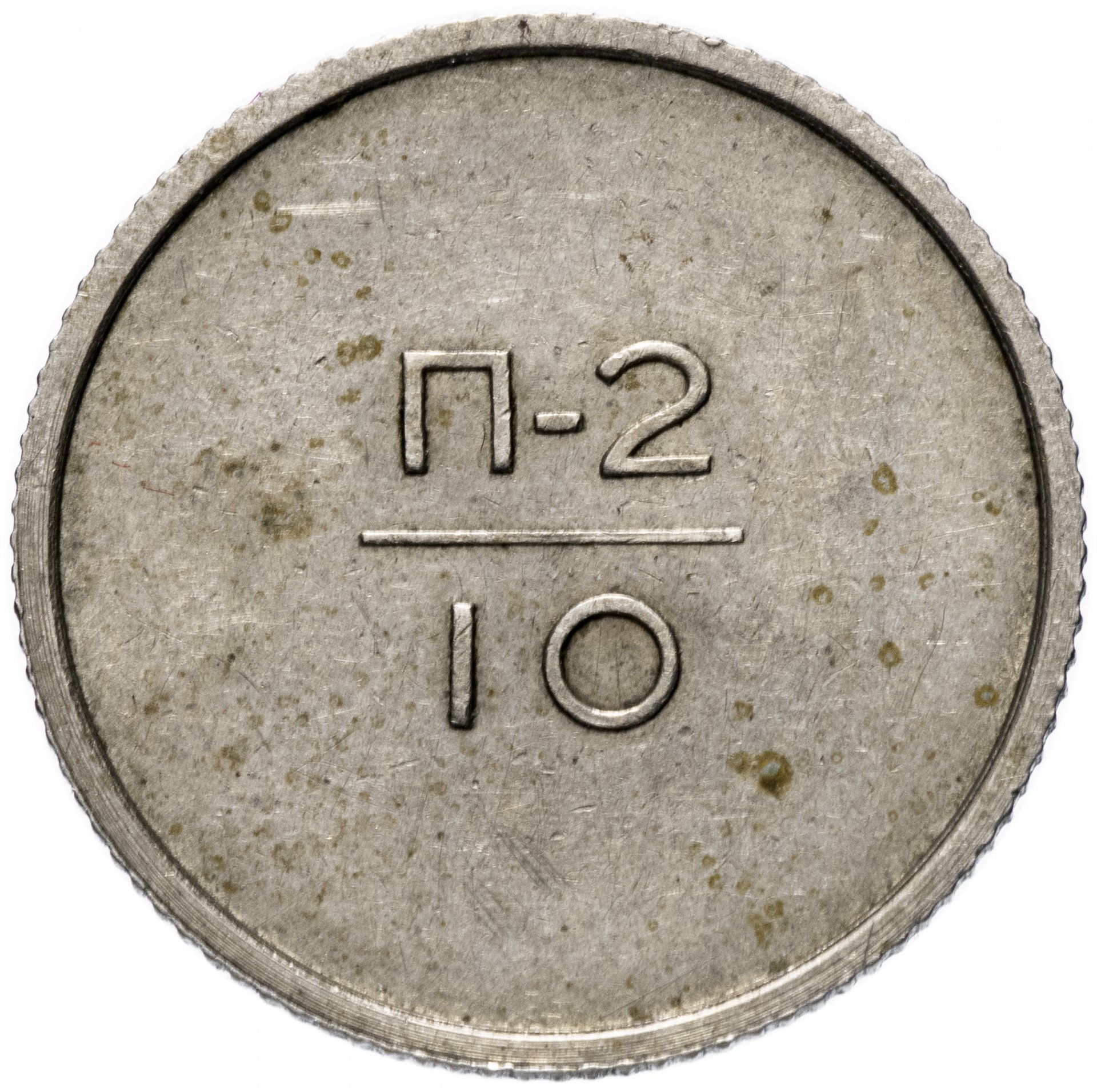 Без даты тест. Монета п2. Эталон монет. Эталон 10 копеек 1966 н-1. П 2 клеймо.