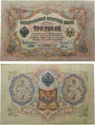 купить 3 рубля 1905 управляющий Шипов, кассир Гаврилов