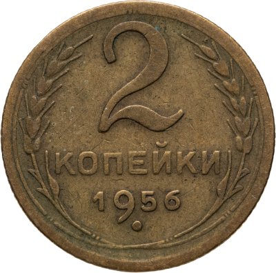 купить 2 копейки 1956