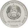 Купить Приднестровье 25 рублей 2020 "Брестская крепость-герой"