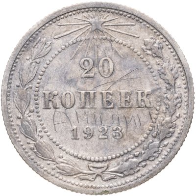 купить 20 копеек 1923