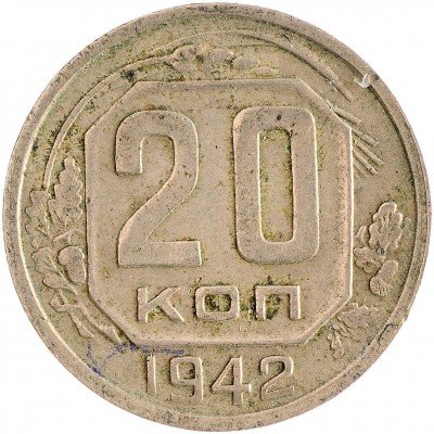 Купить 20 копеек 1942