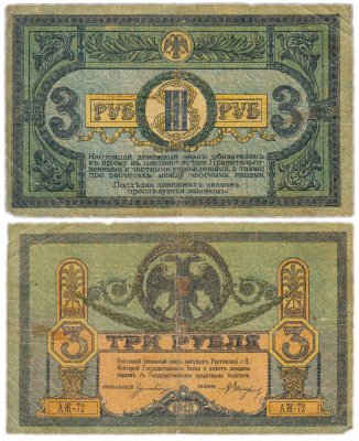 купить Ростов 3 рубля 1918 без водяного знака, выпуск Ростов-на-Дону, Новочеркасск 1918-1919