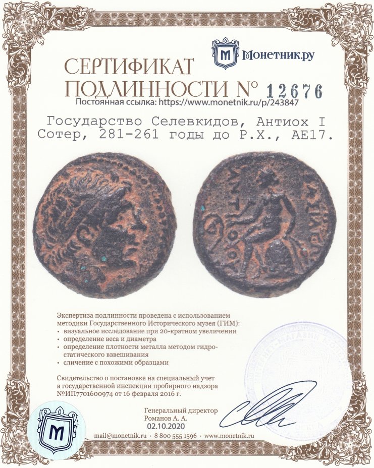 Сертификат подлинности Государство Селевкидов, Антиох I Сотер, 281-261 годы до Р.Х., АЕ17.