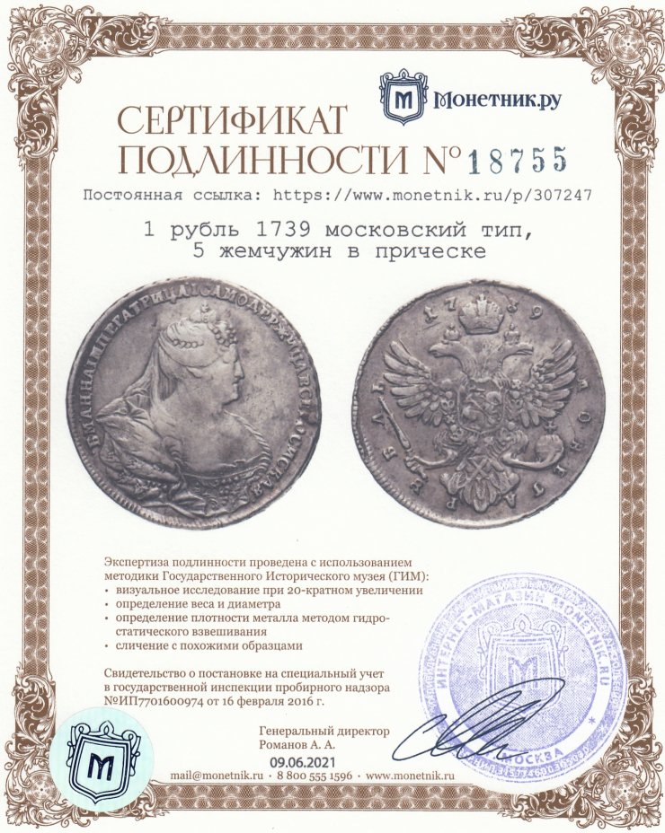 Сертификат подлинности 1 рубль 1739   московский тип, 5 жемчужин в прическе