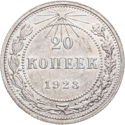 купить 20 копеек 1923